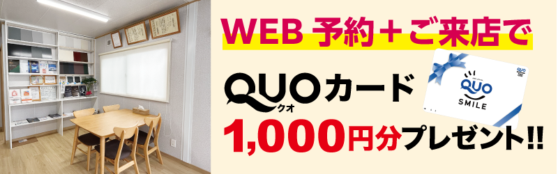 WEB予約+ご来店でQUOカード1000円分プレゼント