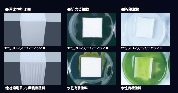 低汚染性・防藻防カビ性