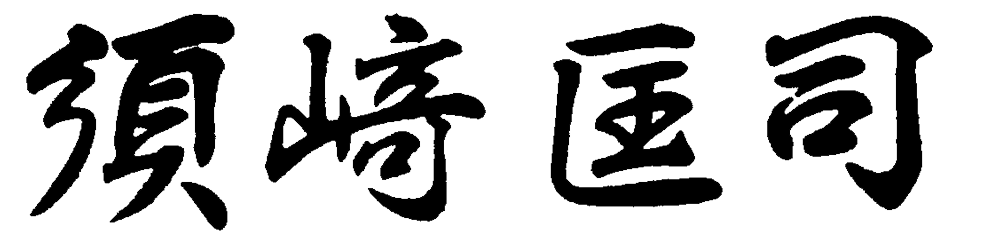 須崎匡司
