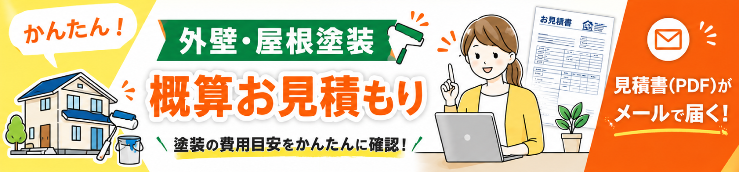 外壁・屋根塗装 概算お見積もりシミュレーション