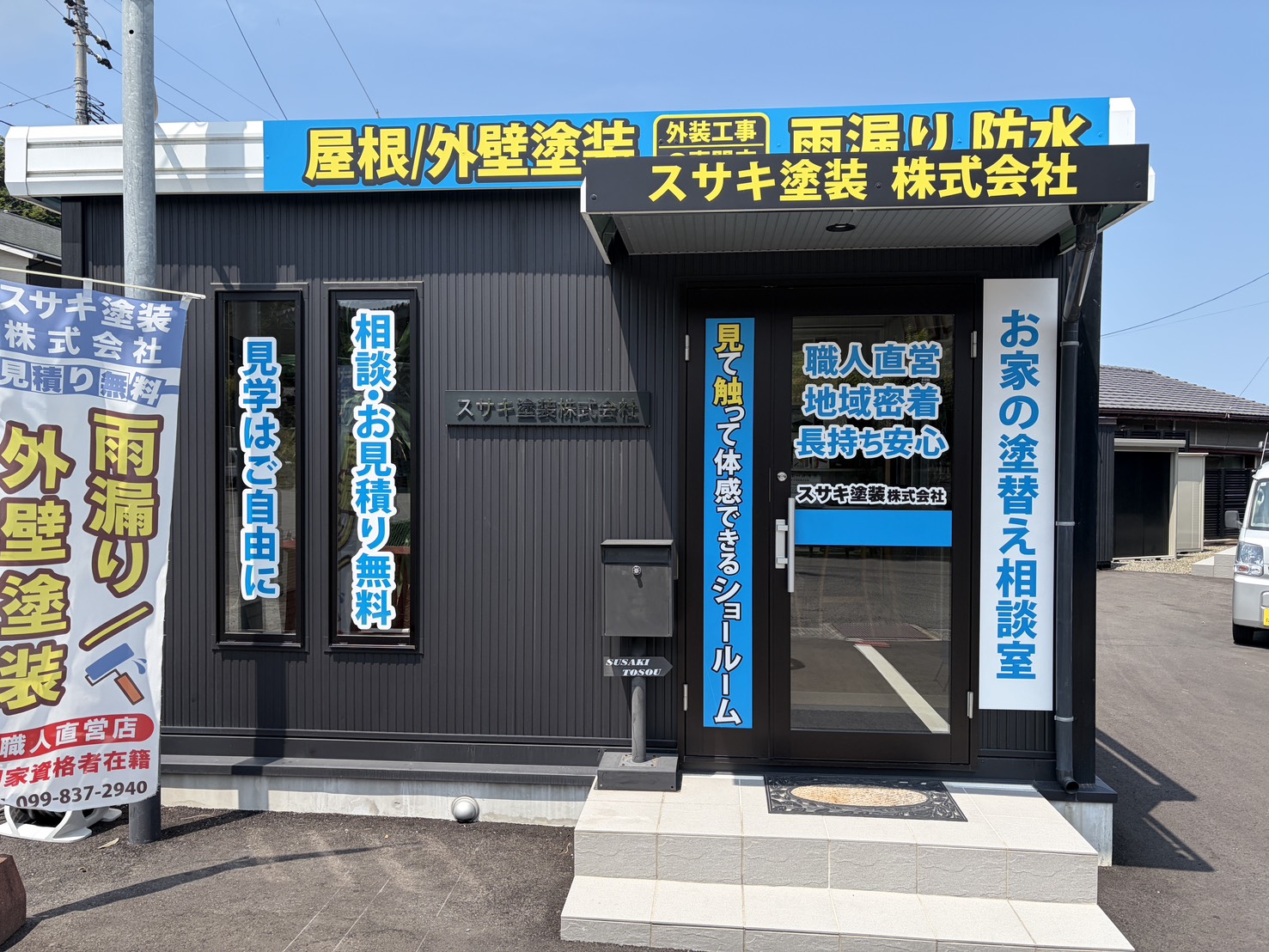 スサキ塗装ショールーム外観